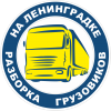 Организация "Разборка грузовиков на Ленинградке"